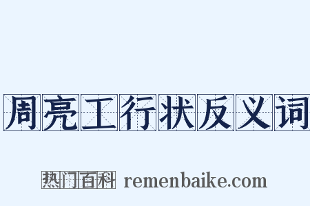周亮工行状反义词是什么意思的图片